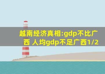 越南经济真相:gdp不比广西 人均gdp不足广西1/2